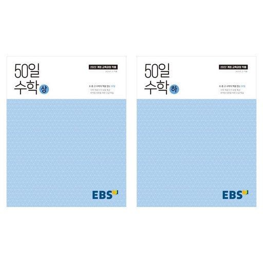 2025 50일 수학 상+하 세트