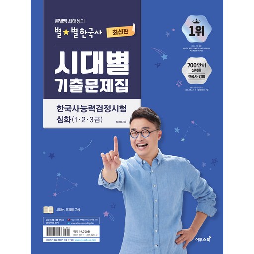 큰별쌤 최태성의 별별한국사 시대별 기출문제집 한국사능력검정시험 심화(1,2,3급)
