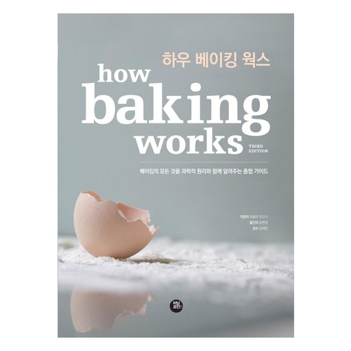 하우 베이킹 웍스:베이킹의 모든 것을 과학적 원리와 함께  알려주는 종합 가이드