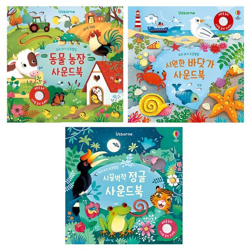동물 농장 + 시끌벅적 정글 + 시원한 바닷가 사운드북 세트