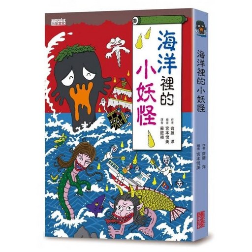 海洋裡的小妖怪 小妖怪系列1 三采文化 齊藤洋, 1本