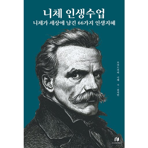 니체 인생수업: 니체가 세상에 남긴 66가지 인생지혜(리커버 에디션)
