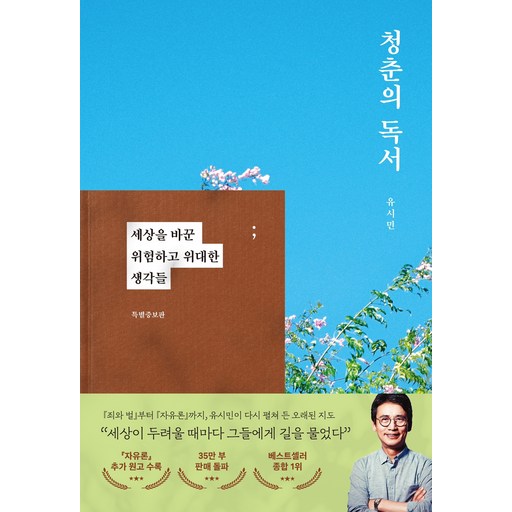 청춘의 독서(특별증보판), 유시민, 웅진지식하우스