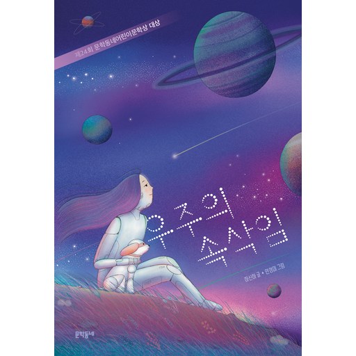 우주의 속삭임:제24회 문학동네어린이문학상 대상