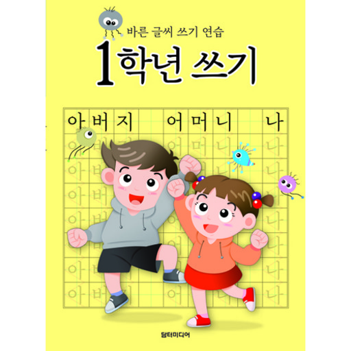 쓰기: 바른 글씨 쓰기 연습