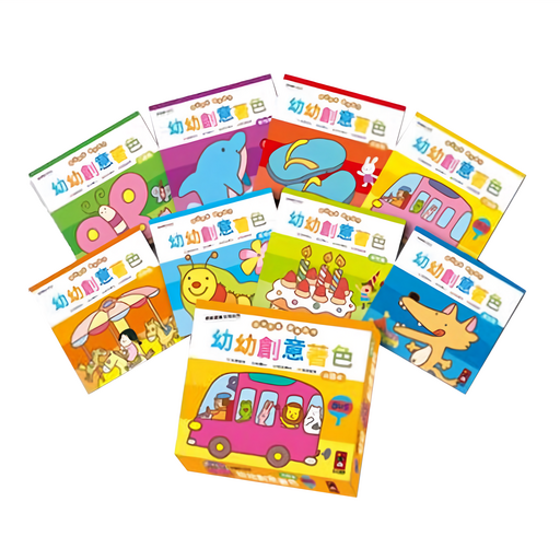 幼幼全腦開發系列 幼幼創意著色 8本, 風車圖書