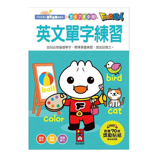 FOOD超人 英文單字練習學前必備練習本，幼兒必背基礎單字 標準筆畫練習, 英語, 學前班, 1本