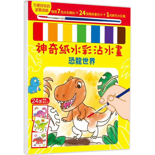 神奇紙水彩沾水畫 : 恐龍世界, 平裝書