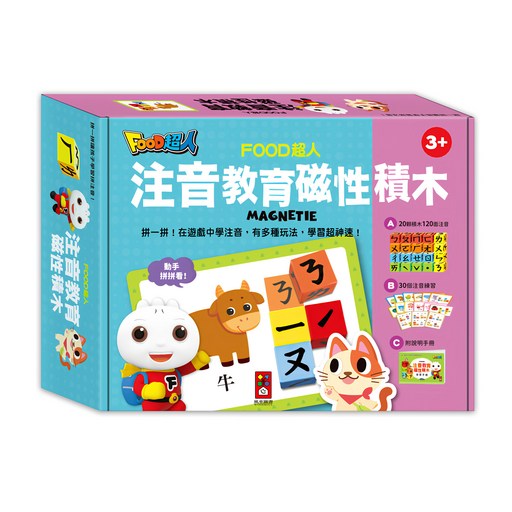 風車圖書 FOOD超人 注音教育磁性積木 20p