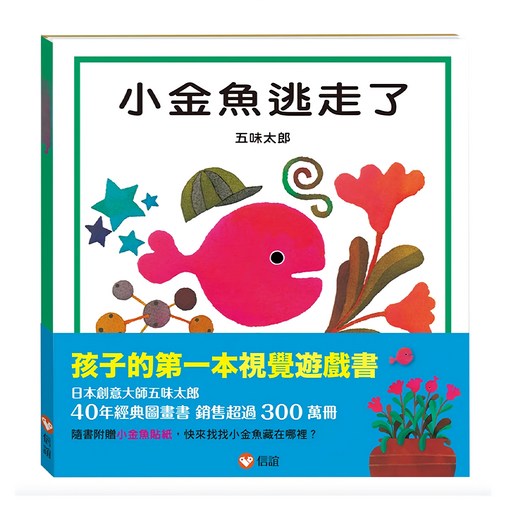 小金魚逃走了, 信誼, 1~3歲