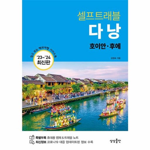 다낭 셀프트래블 : 호이안 후에 (2023-2024 최신판), 상상출판, 김정숙