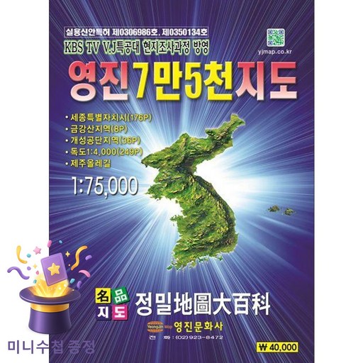 [북마트 특별 구성] 영진문화사 영진 7만5천 지도 (1: 75000) (영진문화사 편집부) -9788969010407