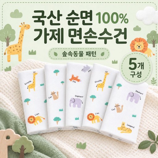 국산 순면 100% 가제 면손수건 5개