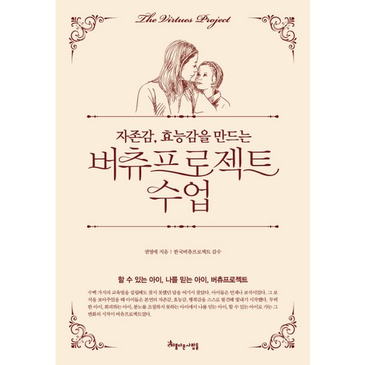자존감, 효능감을 만드는 버츄프로젝트 수업:할 수 있는 아이, 나를 믿는 아이, 버츄프로젝트