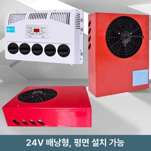 지게차에어컨 24v에어컨 트럭 굴삭기 쿨러 무시동, 24V 레드 평평하게 설치 가능 A, 기본 모델명품번