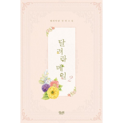 달려라 메일 2(완결):엘리아냥 장편소설