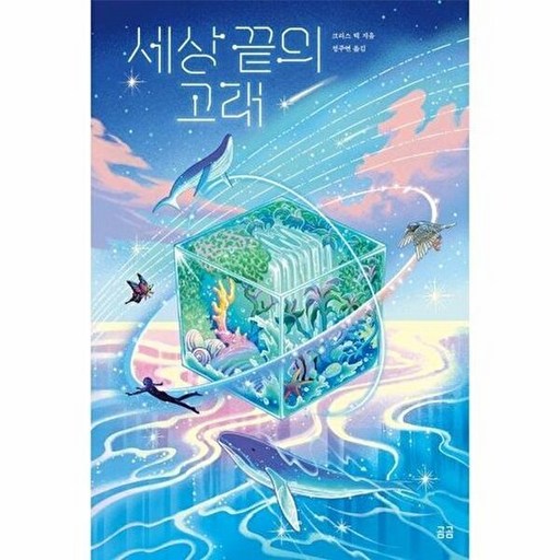 곰곰 세상 끝의 고래 - 곰곰문고 105