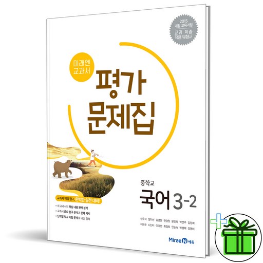 (사은품) 미래엔 중학교 국어 3-2 평가문제집 (신유식) 2026년