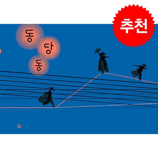 동당동 + 쁘띠수첩 증정