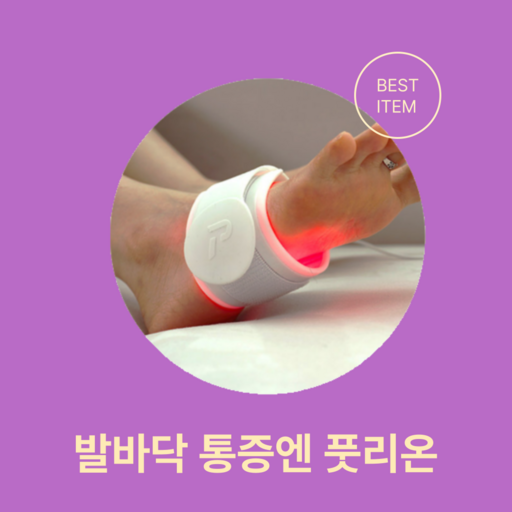 발바닥 통증완화 근적외선 온열 발마사지기 족저근막염 찜질기 풋리온, 2개