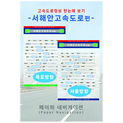 고속도로정보 한눈에 보기 서해안고속도로편(목포/서울 양방향) A4 코팅 2장 1세트 휴게소 졸음쉼터 IC JC TG 고속도로 지도 여행 책자 페이퍼 네비게이션 Navigation