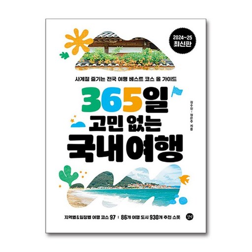 365일 고민 없는 국내여행