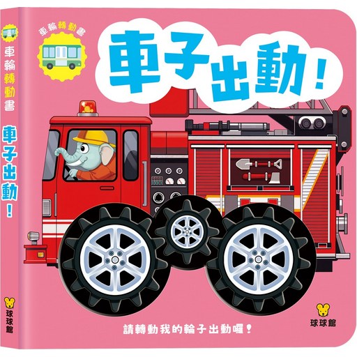 球球館 車子出動! 車輪轉動書, 精裝