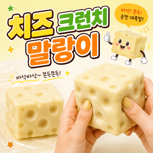 온더프 바삭 치즈 크런치 말랑이 스쿼시 슬랑이