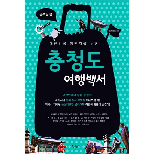대한민국 여행자를 위한충청도 여행백서(중부권 편)