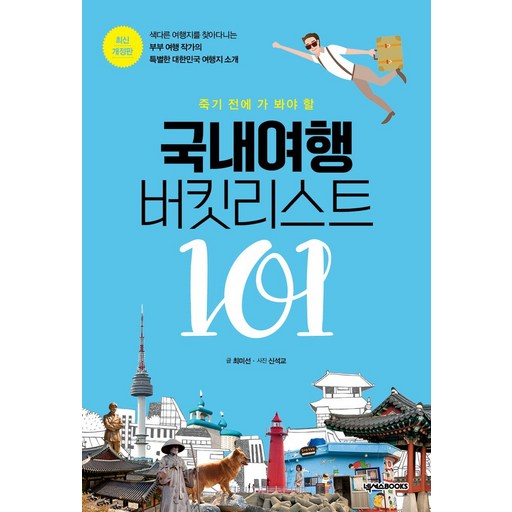 죽기 전에 가 봐야 할 국내여행 버킷리스트 101