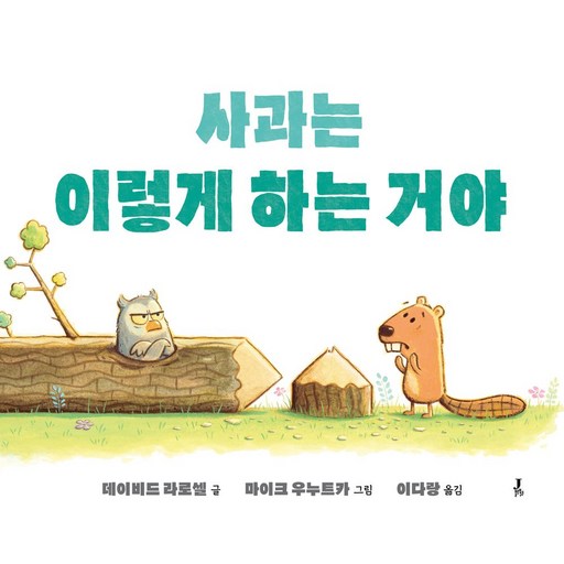 사과는 이렇게 하는 거야