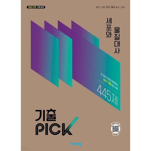 기출픽 세포와 물질대사 (2027)< 당일발송 >