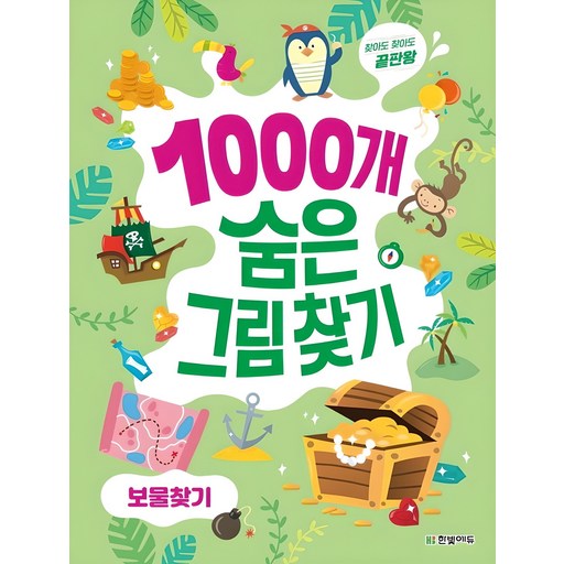 1000개 숨은그림찾기 보물찾기:찾아도 찾아도 끝판왕, 보물찾기, 한빛에듀