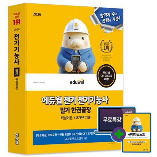 에듀윌 2026 전기기능사 필기 한권끝장(초보수학 빈출포인트) + 모의고사 + 선행학습노트