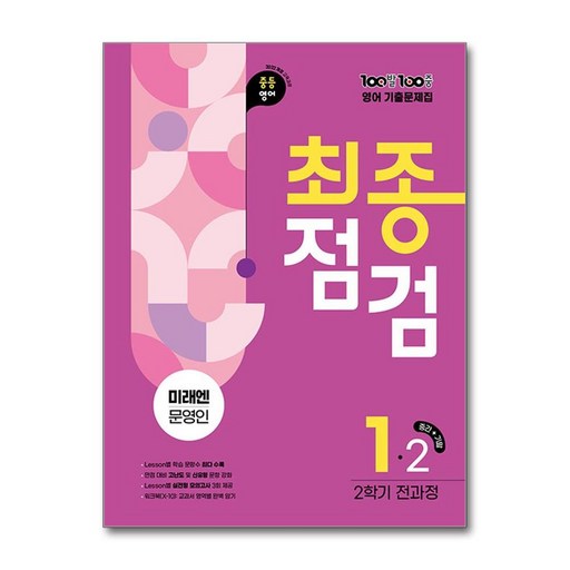 100발 100중 기출문제집 최종점검 2학기 전과정 중1 영어 미래엔 문영인 (2026년용)