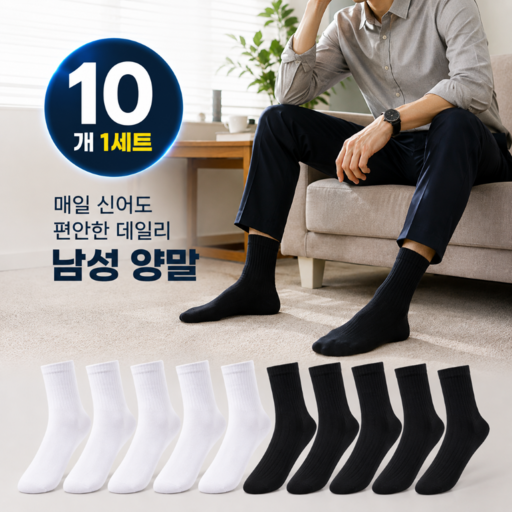 아이엠데이즈 남성용 프리미엄 무지 장목 양말 10켤레
