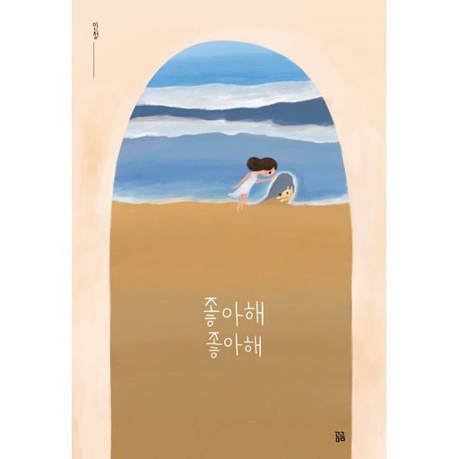좋아해 좋아해