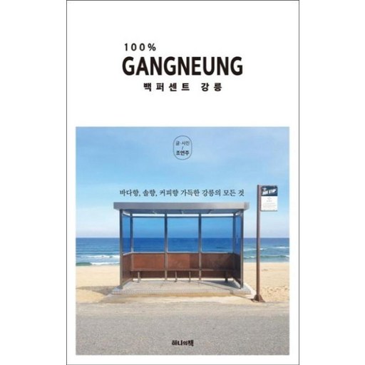 백퍼센트 강릉 (바다향 솔향 커피향 가득한 강릉의 모든 것)