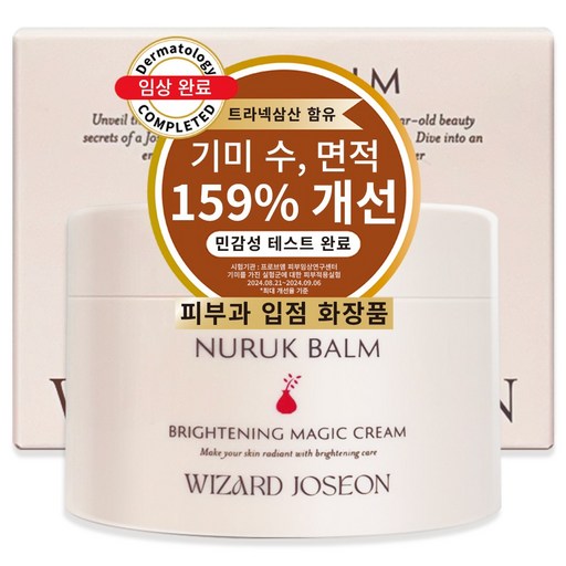 위자드조선 누룩밤 트라넥삼산 약국 기미크림 대용량 기미잡티크림