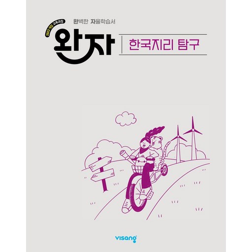 완자 고등 한국지리 탐구(2026):2022개정 교육과정