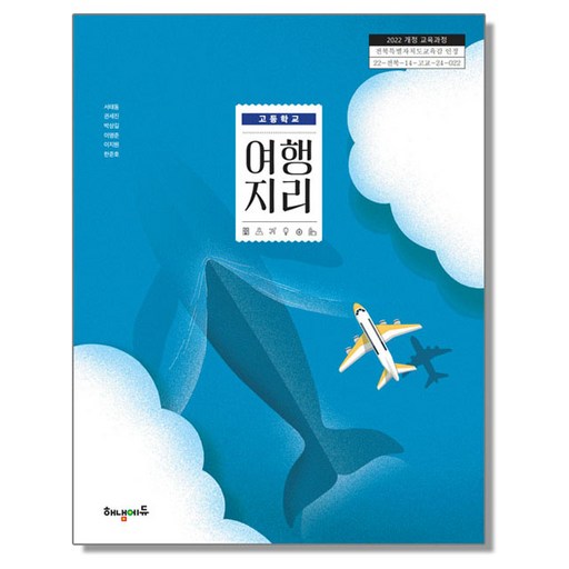 고등학교 교과서 여행지리 서태동 해냄에듀 (22개정)