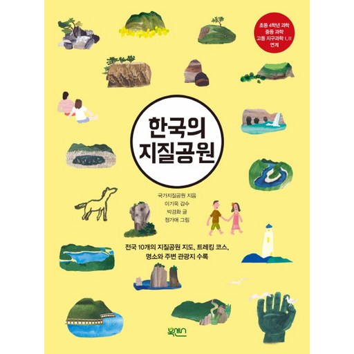 한국의 지질공원:전국 10개의 지질공원 지도, 트레킹코스, 명소와 주변 관광지 수록
