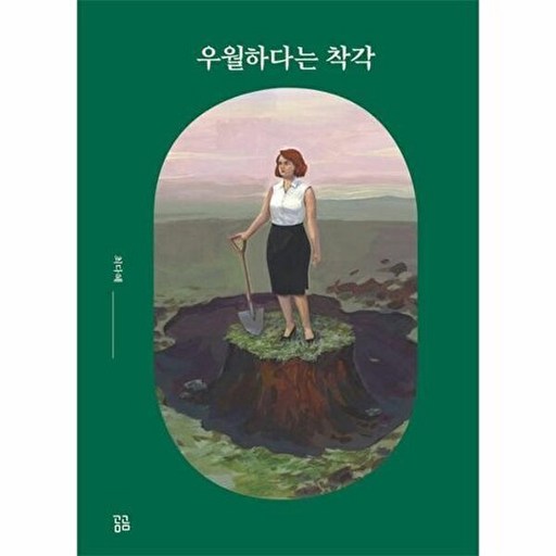 곰곰 우월하다는 착각 (양장)
