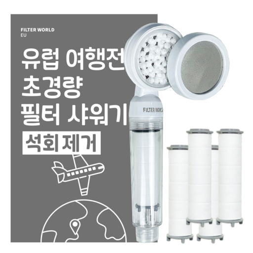 석회제거 초경량 유럽 여행용 샤워기 필터 필터월드 이탈리아 스페인 스위스 필터5개