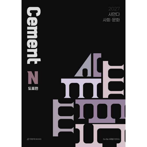 2027 사만다 시멘트 N제 도표편 사회 문화 (2026년)