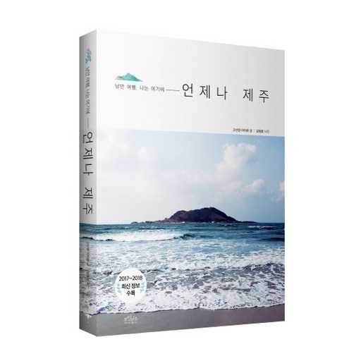 언제나 제주:낭만 여행, 나는 여기에