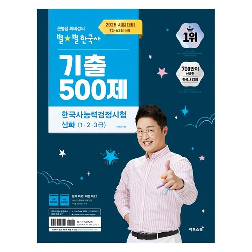 2025 큰별쌤 최태성의 별별한국사 기출 500제 한국사능력검정시험 심화(1,2,3급):2025 시험 대비, 72~63회 수록