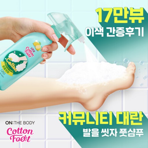 LG 생활건강 온더바디 발을씻자 코튼풋샴푸 자몽 385ml x 2개 발향신세계