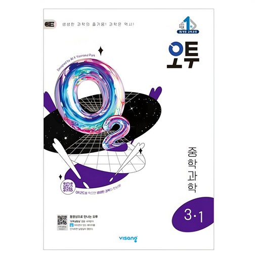 2025 오투, 과학, 중등 3-1