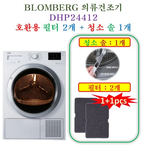 [HCF호환용필터] 블롬베르크 의류건조기 DHP24412 - 호환용 필터 2개 + 청소 브러쉬 1개